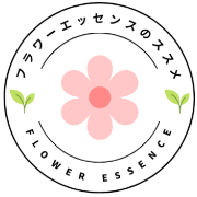 【フラワーエッセンスのススメ】フラワーエッセンスとアロマの癒し